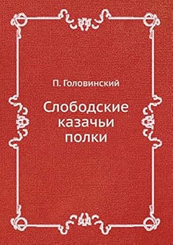 Paperback Слободские казачьи полк& [Russian] Book