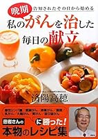 Daily menu that cured my cancer late (2010) ISBN: 4062161478 [Japanese Import] 4062161478 Book Cover