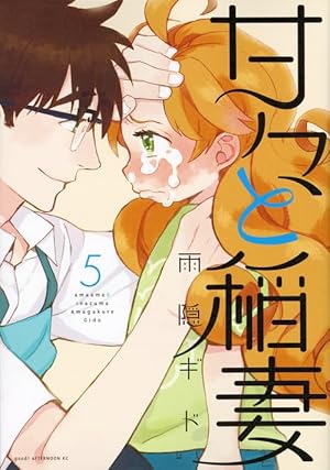 Amazon.co.jp: 甘々と稲妻(12) (アフタヌーンKC) : 雨隠 ギド: 本