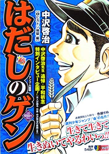 はだしのゲンピカドン地獄編 2巻 感想 レビュー 読書メーター