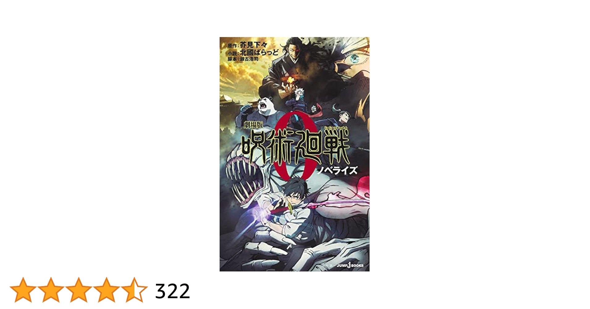 呪術廻戦 全30巻＋0巻0,5巻+0ノベライズ　計33冊　一部特典有り 呪術廻戦 コミック 0-30巻セット (集英社) | 芥見下々 |本
