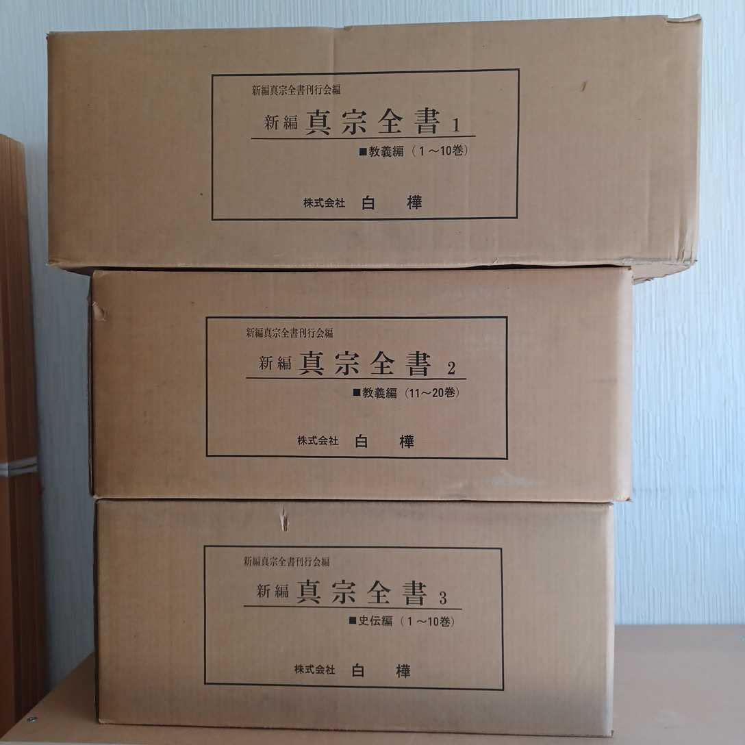 Amazon.co.jp: (未使用)新編 真宗全書 全30冊揃 (教義編全20巻