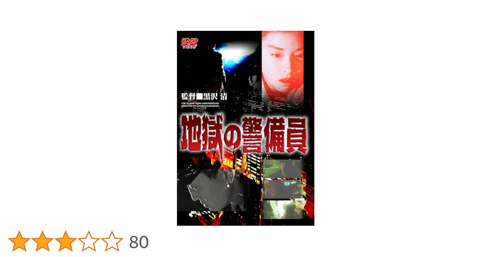 黒沢清　DVDセット 初回限定DVDBOXパルス 地獄の警備員他 黒沢清 DVDセット 初回限定DVDBOXパルス 地獄の警備員他