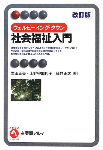 家族複合経営の存立条件―アルペン農業を担うベルクバウェルンの研究 (1982年 ウェルビーイング・タウン 社会福祉入門 改訂版 (有斐閣アルマ) | 岩田