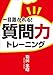 一目置かれる質問力トレーニング