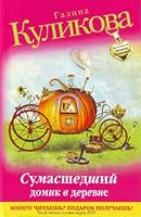 Sumasshedshiy domik v derevne 5699493379 Book Cover