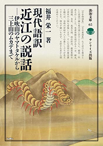 スマホ 無料電子書籍 現代語訳近江の説話 伊吹山のヤマトタケルから三上山のムカデまで (淡海 バイ