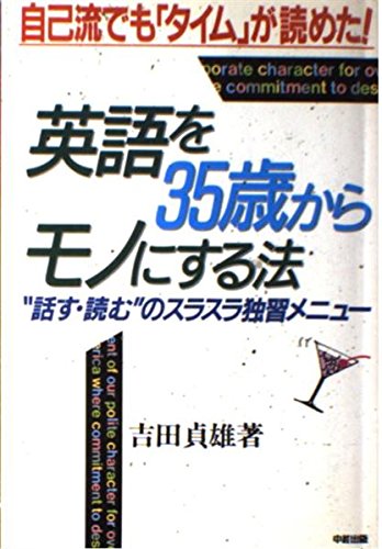 英語を35歳からモノにする法―自己流でも「タイム」が読めた!