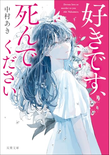 好きです、死んでください (双葉文庫)