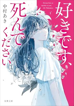 好きです、死んでください (双葉文庫)