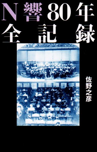 N響80年全記録
