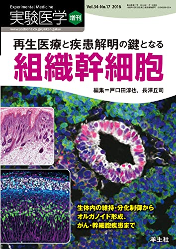実験医学増刊 Vol.34 No.17 再生医療と疾患解明の鍵となる組織幹細胞