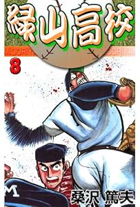 緑山高校 8 (マンガの金字塔)