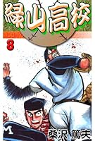 緑山高校 (全20巻) Kindle版
