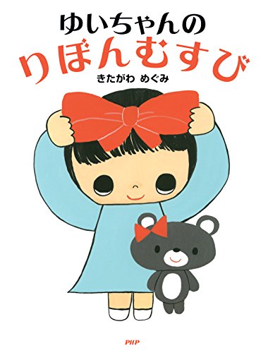 ゆいちゃんのりぼんむすび Phpわたしのえほん きたがわ めぐみ きたがわ めぐみ 読み物 Kindleストア Amazon
