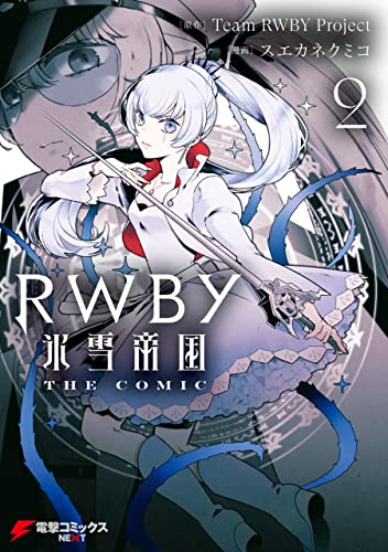 RWBY 氷雪帝国 THE COMIC 2 (電撃コミックスNEXT)