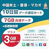 【Almond SIM】中国本土 simcard 10日間 7GB＋3GB高速データ 低速データ無制限 香港 マカオにも利用可能 中国ネット規制対象外 中国でもGoogle、LINE、YouTubeなど利用可能 24時間安心サポート 5G 4G-LTE対応 プリペイド SIMカード China simカード (10日間10GB高速データ)