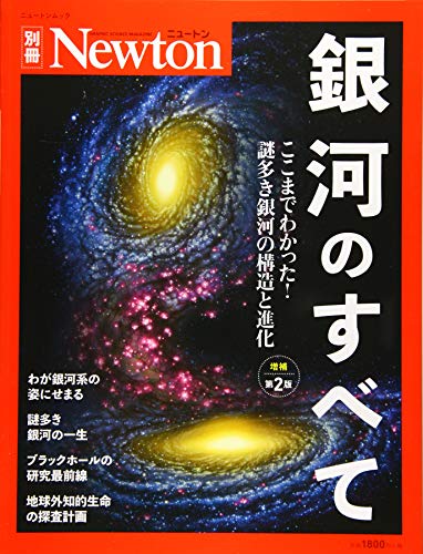 無料電子書籍アプリ Newton別冊『銀河のすべて 増補第2版』 (ニュートン別冊) バイ