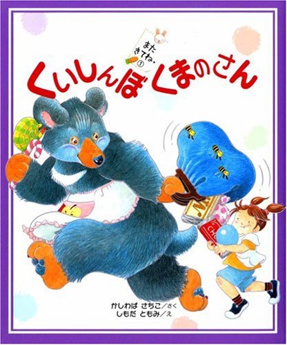 くいしんぼ くまのさん (またきてね。)