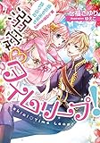 溺愛タイムリープ！　麗しの国王さまの過去も未来も独り占め (ティアラ文庫)