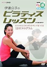 NHKまる得マガジン 伊達公子のピラティスレッスン 『ココロ』と『カラダ』のキレイをつくる12のプログラム [DVD]