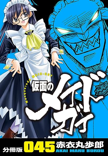 仮面のメイドガイ【分冊版】(45)