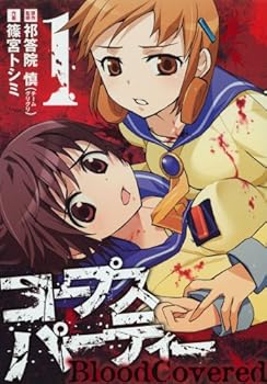 コープスパーティー BloodCovered 1 - Book #1 of the Corpse Party: Blood Covered