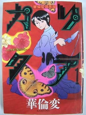 カリクラ 1巻』｜感想・レビュー - 読書メーター