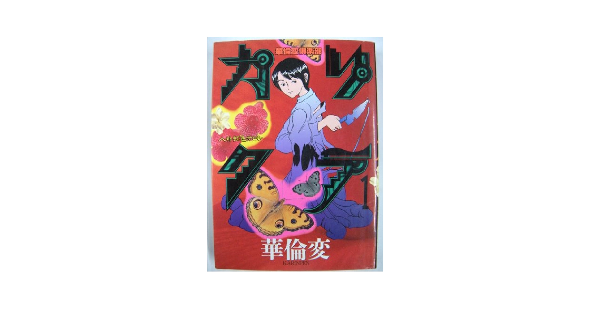 カリクラ 1 (ヤングマガジンコミックス) | 華倫変 |本 | 通販