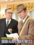 税務調査官 窓際太郎の事件簿32