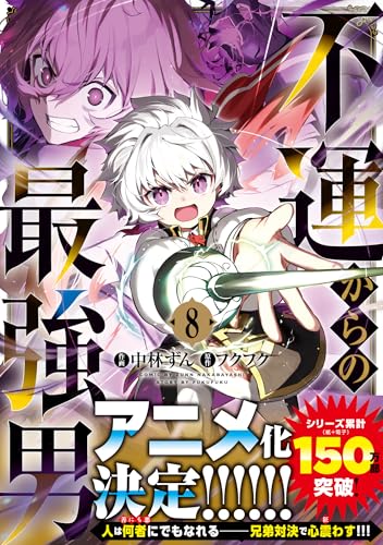 不運からの最強男 ８ (グラストCOMICS)