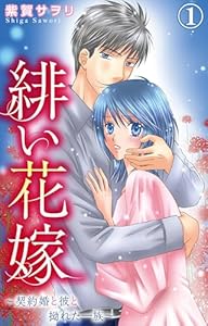 緋い花嫁～契約婚と彼と拗れた一族～ 1【電子限定特典付き】 (素敵なロマンス)
