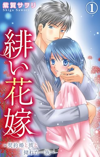 緋い花嫁～契約婚と彼と拗れた一族～ 1【電子限定特典付き】 (素敵なロマンス)