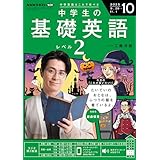 ＮＨＫラジオ 中学生の基礎英語　レベル２ 2025年 10月号 ［雑誌］ (ＮＨＫテキスト)