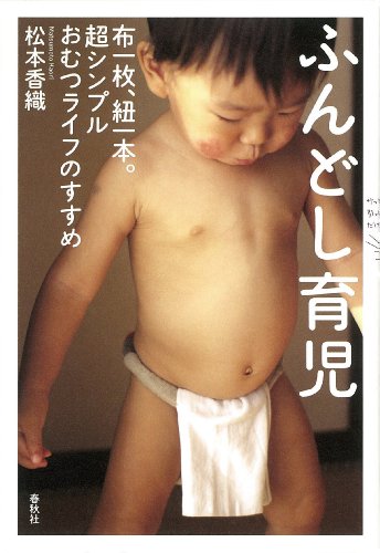 Amazon Com ふんどし育児 布一枚 紐一本 超シンプルおむつライフのすすめ Japanese Edition Ebook 松本 香織 Kindle Store Amazon Com ふんどし育児 布一枚 紐一本 超シンプルおむつライフのすすめ Japanese Edition Ebook 松本 香織 Kindle Store