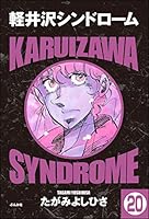 軽井沢シンドローム 軽井沢シンドロームSPROUT episode1 ふざけんじゃねぇ (ヤング