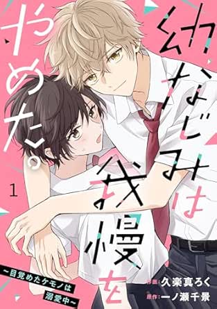 noicomi幼なじみは我慢をやめた。～目覚めたケモノは溺愛中～