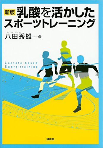 楽天 無料電子書籍 新版 乳酸を活かしたスポーツトレーニング (KSスポーツ医科学書) バイ