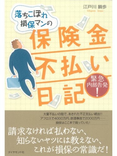 落ちこぼれ損保マンの保険金不払い日記 落ちこぼれ損保マンの保険金不払い日記