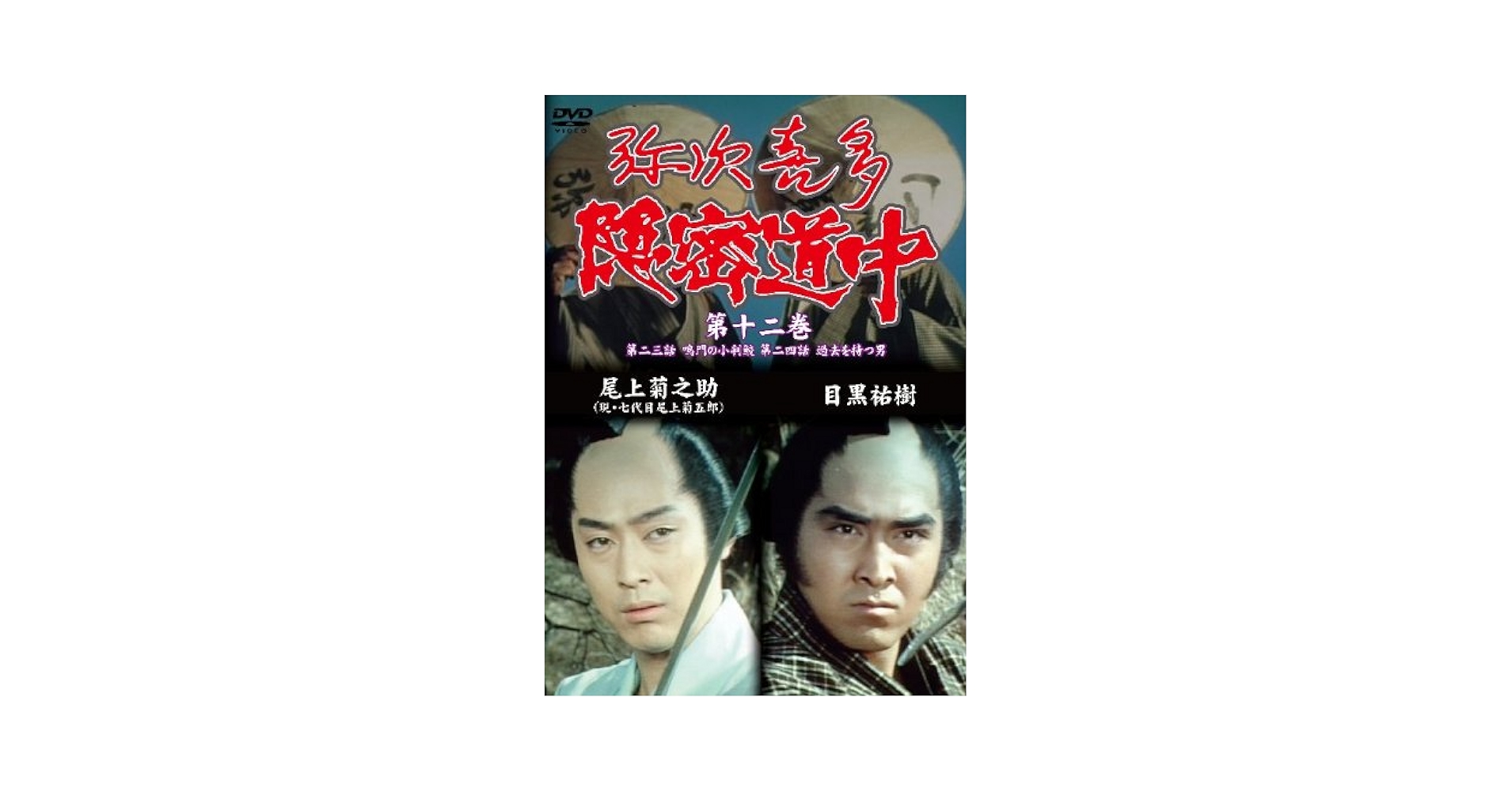 弥次喜多隠密道中 第十二巻 23話「鳴門の小判鮫」、24話「過去を持つ男」 [DVD] Amazon.co.jp: 弥次喜多隠密道中 第十二巻 23話「鳴門の小判鮫