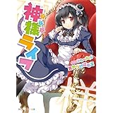 神様ライフ (角川スニーカー文庫)
