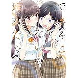 できそこないの姫君たち (2) (バンブーコミックス)