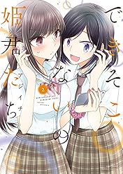できそこないの姫君たち (1) (バンブーコミックス) | アジイチ
