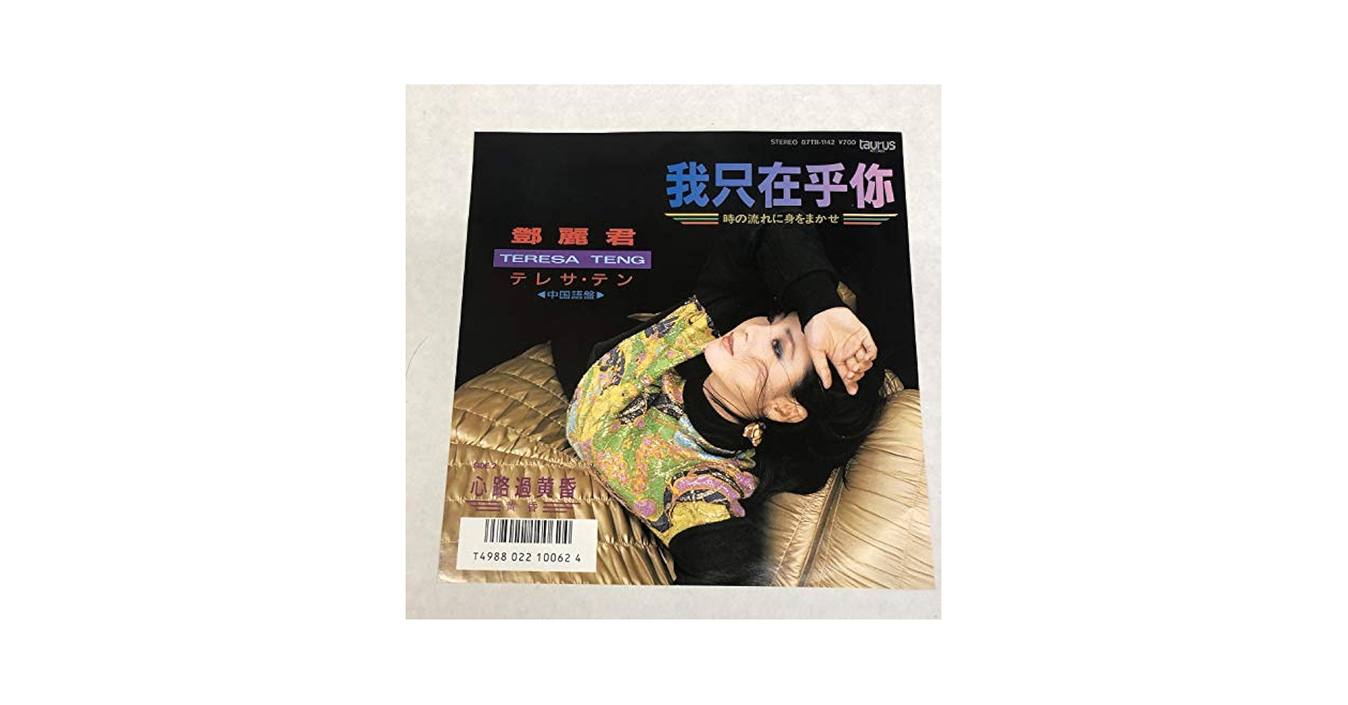 テレサテン レコード 時の流れに身をまかせ 中国語ver. Amazon.co.jp: 時の流れに身をまかせ 中国語盤 アナログ 7