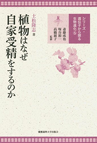 植物はなぜ自家受精をするのか (遺伝子から探る生物進化 5) 植物はなぜ自家受精をするのか (遺伝子から探る生物進化 5)