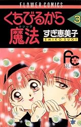 くちびるから魔法(マジック) コミック 全9巻完結セット (フラワーコミックス) ◎ くちびるから魔法 完結 全巻 全9巻 すぎ恵美子 フラワー