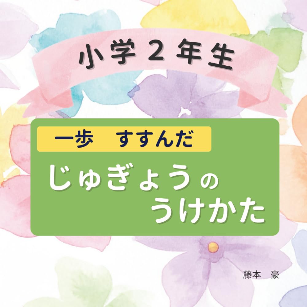 一歩　すすんだ　じゅぎょうの　うけかた: 小学２年生