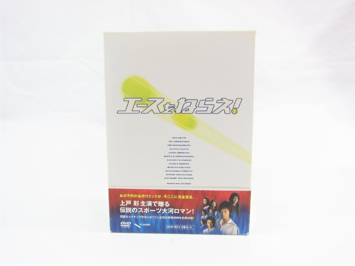 エースをねらえ！＜TVドラマ版＞　DVD-BOX DVD Amazon.co.jp: エースをねらえ! DVD-BOX : 上戸彩, 吉沢悠, 松本