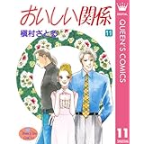 おいしい関係 11 (クイーンズコミックスDIGITAL)