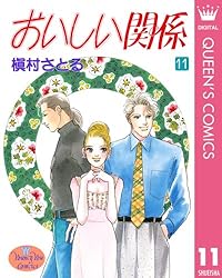 おいしい関係〈6枚組〉 Amazon.co.jp: おいしい関係 6 (クイーンズコミックスDIGITAL